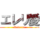 エレリ愛 (Reverse)