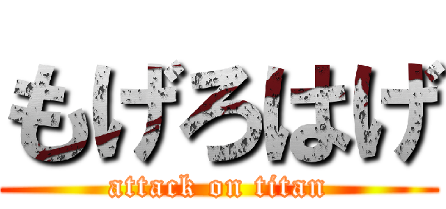 もげろはげ (attack on titan)