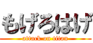 もげろはげ (attack on titan)