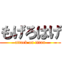 もげろはげ (attack on titan)
