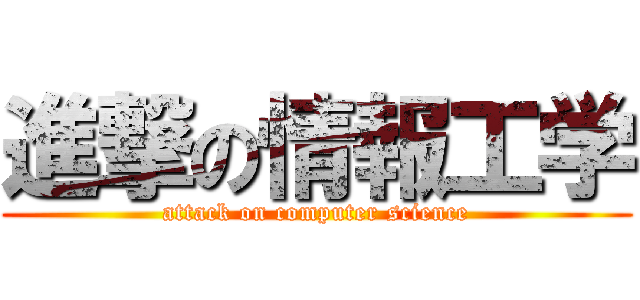 進撃の情報工学 (attack on computer science)