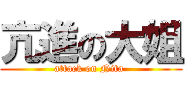 亢進の大姐 (attack on Nita )