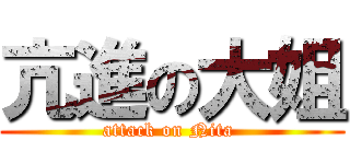 亢進の大姐 (attack on Nita )