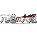 亢進の大姐 (attack on Nita )