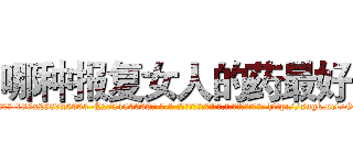 哪种报复女人的药最好 (哪种报复女人的药最好【电-186x2687x6963-Q278180069元-吉-药-业】我们做的是长期生意,靠的是老客户长期支持 http://sngk.net/GdJSHl
)