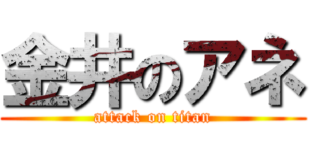 金井のアネ (attack on titan)