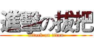 進擊の拔把 (attack on titan)