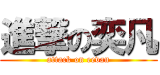 進撃の奕凡 (attack on eevan)