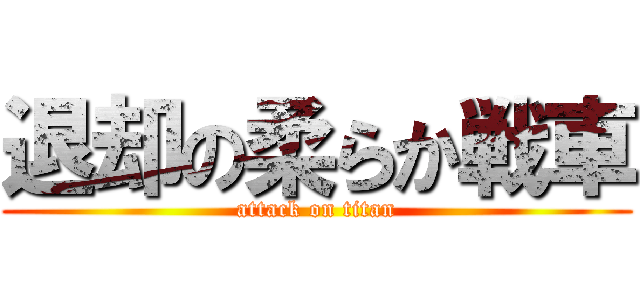 退却の柔らか戦車 (attack on titan)