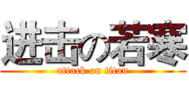 进击の若寒 (attack on titan)