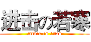 进击の若寒 (attack on titan)