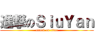 進撃のＳｉｕＹａｎ (attack on titan)