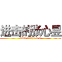 进击的张心昱 (www.fuliqu.com)