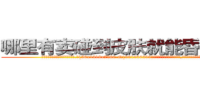 哪里有卖碰到皮肤就能昏迷的药 (哪里有卖碰到皮肤就能昏迷的药【电.话156x1318x7580-Q1991936399鑫宏药业】我们做的是长期生意,靠的是老客户长期支持
参考消息网2月20日报道 韩媒称，“剩女多、离婚率高的城市，房价一定会上涨。”这是中国经济学家金岩石2016年12月参加在上海举行的房地产相关论坛时说的话。
)