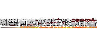 哪里有卖碰到皮肤就能昏迷的药 (哪里有卖碰到皮肤就能昏迷的药【电.话156x1318x7580-Q1991936399鑫宏药业】我们做的是长期生意,靠的是老客户长期支持
参考消息网2月20日报道 韩媒称，“剩女多、离婚率高的城市，房价一定会上涨。”这是中国经济学家金岩石2016年12月参加在上海举行的房地产相关论坛时说的话。
)