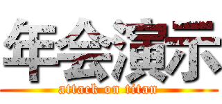 年会演示 (attack on titan)