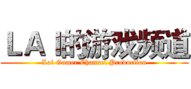 ＬＡＩ的游戏频道 (Lai Gamer Channel Production)