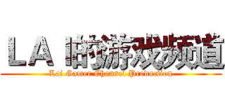 ＬＡＩ的游戏频道 (Lai Gamer Channel Production)