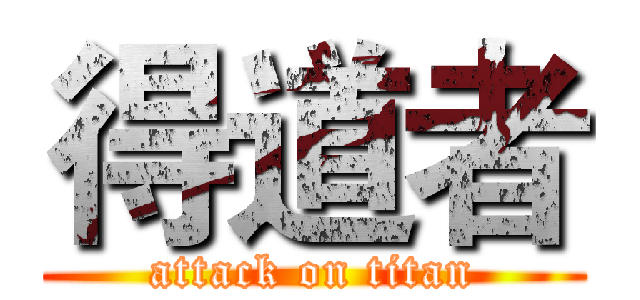 得道者 (attack on titan)