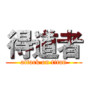 得道者 (attack on titan)