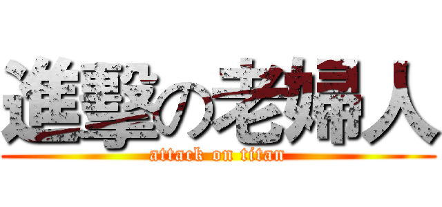 進擊の老婦人 (attack on titan)