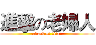 進擊の老婦人 (attack on titan)