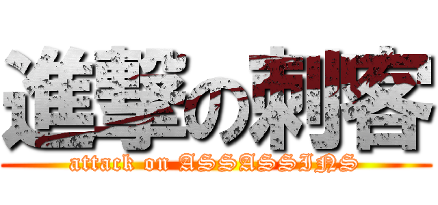 進撃の刺客 (attack on ASSASSINS)