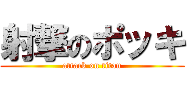 射撃のポッキ (attack on titan)