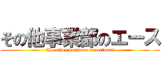 その他事業部のエース (The other business department)