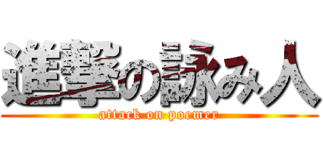 進撃の詠み人 (attack on poemer)