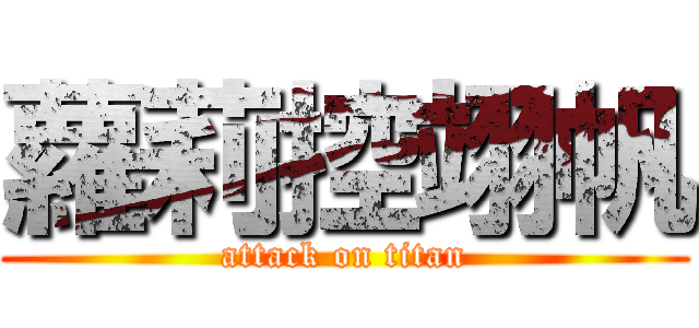 蘿莉控翊帆 (attack on titan)