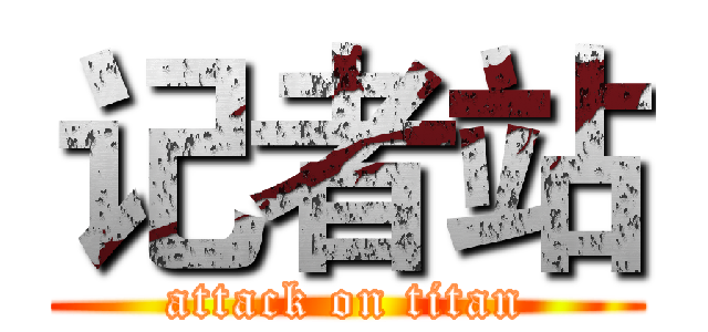 记者站 (attack on titan)