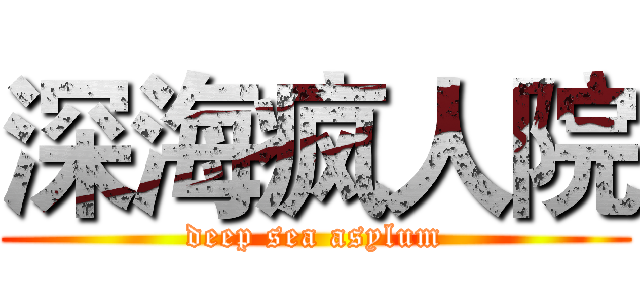 深海疯人院 (deep sea asylum)