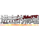 进击的物理 (attack on physics)