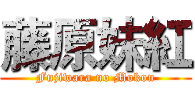 藤原妹紅 (Fujiwara no Mokou)