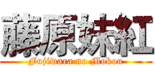 藤原妹紅 (Fujiwara no Mokou)