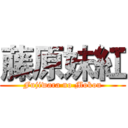 藤原妹紅 (Fujiwara no Mokou)