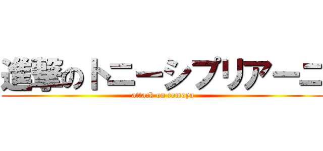 進撃のトニーシプリアーニ (attack on tomoya)