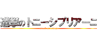 進撃のトニーシプリアーニ (attack on tomoya)