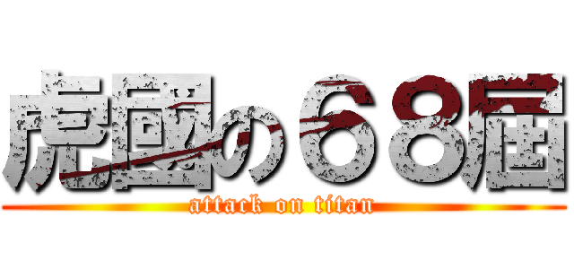 虎國の６８屆 (attack on titan)