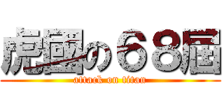 虎國の６８屆 (attack on titan)