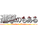 進撃のもある (attack on Moaru)