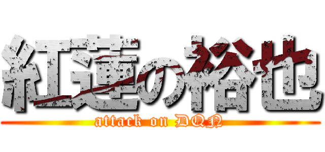 紅蓮の裕也 (attack on DQN)