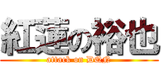 紅蓮の裕也 (attack on DQN)