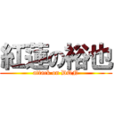 紅蓮の裕也 (attack on DQN)