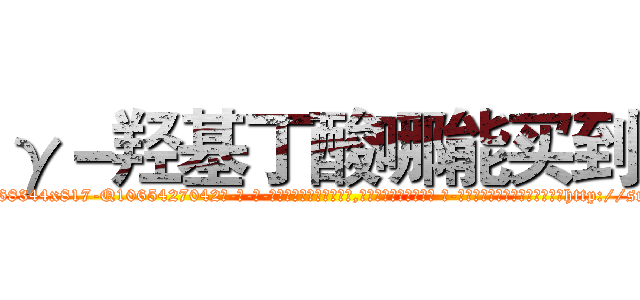 γ－羟基丁酸哪能买到 (γ-羟基丁酸哪能买到【电-话151x68344x817-Q1065427042元-吉-药-业】我们做的是长期生意,靠的是老客户长期支持 γ-羟基丁酸哪能买到在发表了一篇http://sngk.net/nhX0KH

参考消息网我们做的是长期生意,靠的是老客户长期支持也许我们早该意识到，就连鲍勃·霍斯金斯（金球奖戏剧类电影男主角 
)