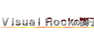 Ｖｉｓｕａｌ Ｒｏｃｋの獅子頭 (attack on titan)