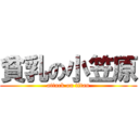 貧乳の小笠原 (attack on titan)