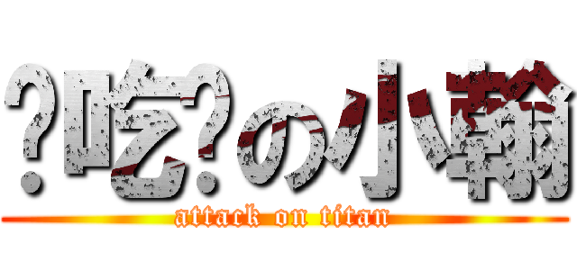 懂吃懂の小翰 (attack on titan)