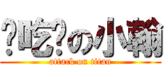 懂吃懂の小翰 (attack on titan)